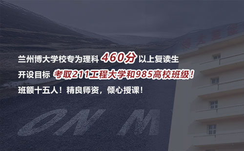 兰州博大学校专为理科460分以上复读生开设目标考取211工程大学和985高校班级！.jpg