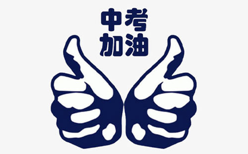 兰州博大补习学校为中考生加油！.jpg